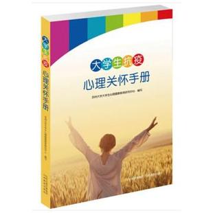 正版 書籍 蘇州大學大學生心理健康教育研究中心 大學生抗疫心理關懷手冊