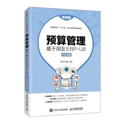 预算管理：基于用友ERP-U8 V13.0版（微课版）