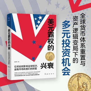 梁树德 书籍 金融市场和我们 发展历程 剖析崛起与衰退 梳理美元 兴衰：它将如何影响全球经济 财富 正版 美元 根源 霸权