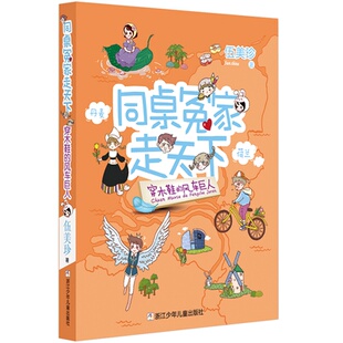 正版 伍美珍 书籍 风车巨人 同桌冤家走天下：穿木鞋