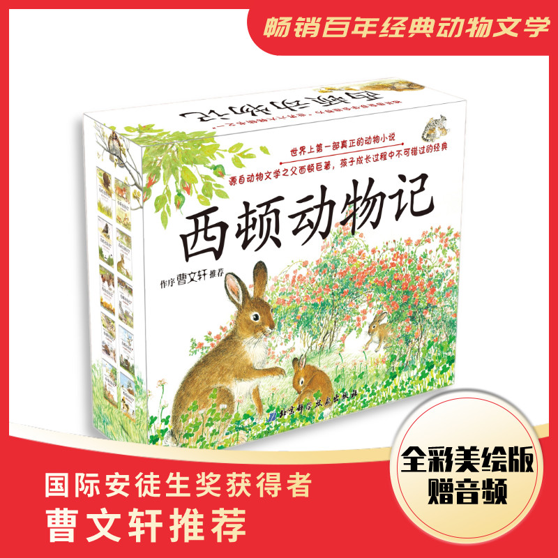 西顿动物记(1-10共10册) 欧内斯.汤森.西顿  100层童书馆 出品 正版书籍