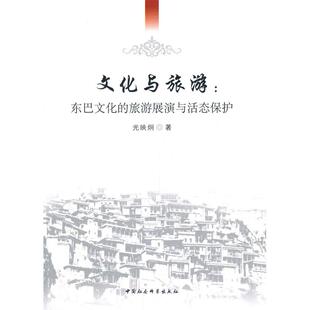 正版 文化与旅游 光映炯 旅游展演与活态保护 书籍 东巴文化