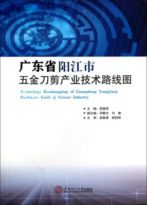 广东省阳江市五金刀剪产业技术路线图