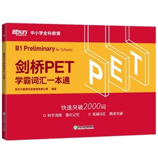 正版 書籍 新東方教育科技集團有限公司 劍橋PET學霸詞匯一本通