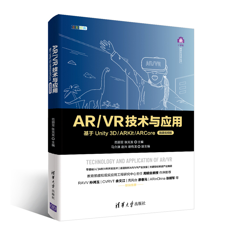 R\R技术与应用(基于Unity3D\ARKit\ARCore微课视频版全彩印刷)/计算机科学与技术丛书 范丽亚、张克发、马介渊、赵兴、谢有龙