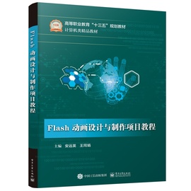 FLASH动画设计与制作项目教程 安远英 著 专业科技 电子工业出版社图片