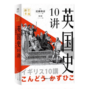 正版 近藤和彦 书籍 精装 岩波新书：英国史10讲