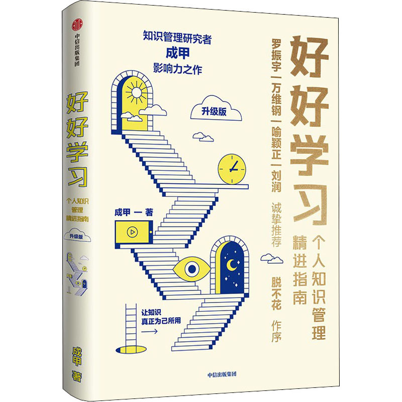 好好学习个人知识管理精进指南升级版成甲著成功学经管、励志中信出版社