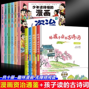 正版 懂 漫畫資治通鑒 全2冊 唐詩宋詞 漫畫版 給孩子讀 少兒讀 書籍 通俗易懂 小學生 古詩詞