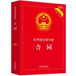 法规专辑系列 正版 新8版 社 书籍 中国法治出版 合同——实用版