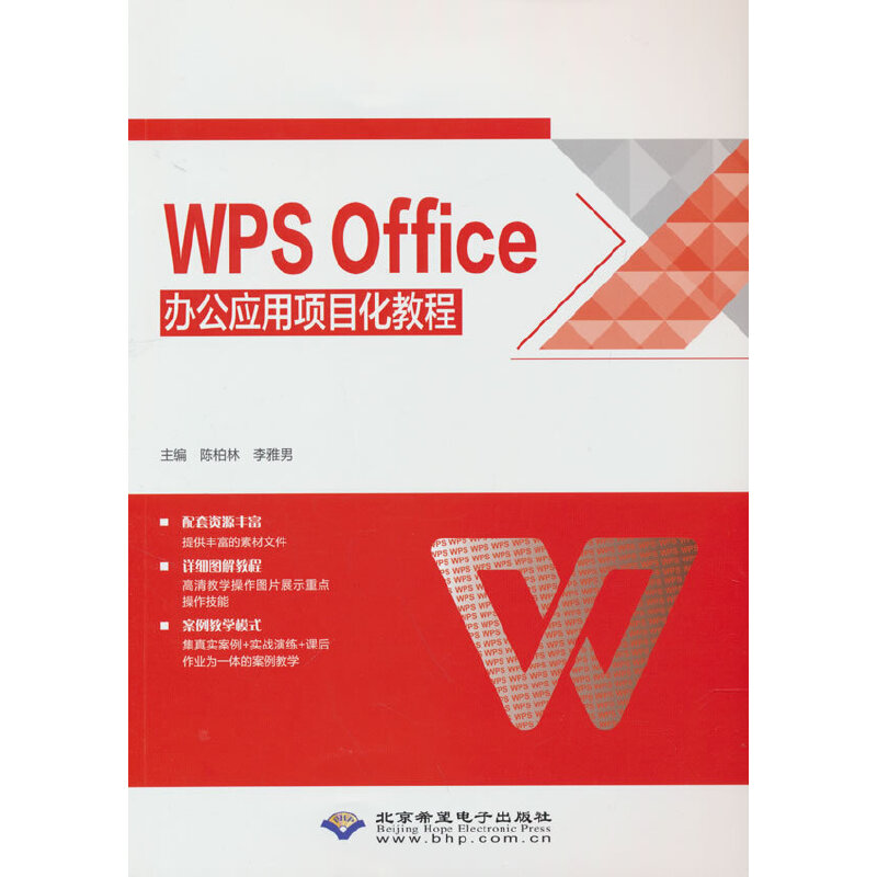 WPSOffice办公应用项目化教程 陈柏林,李雅男 编 正版书籍