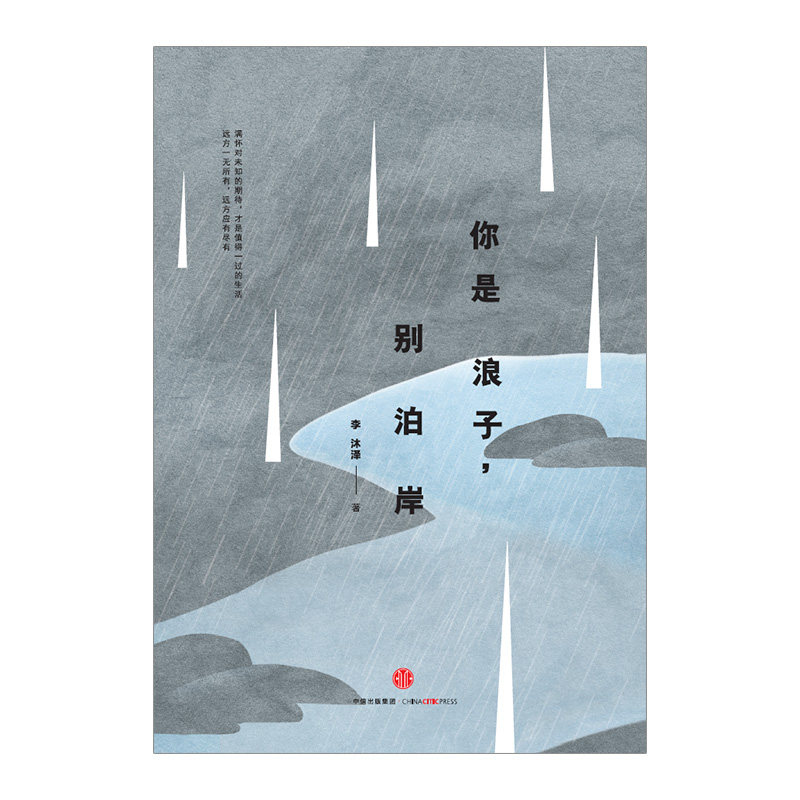 你是浪子,别泊岸 李沐泽著 中信出版社图书 畅销书 正版书籍