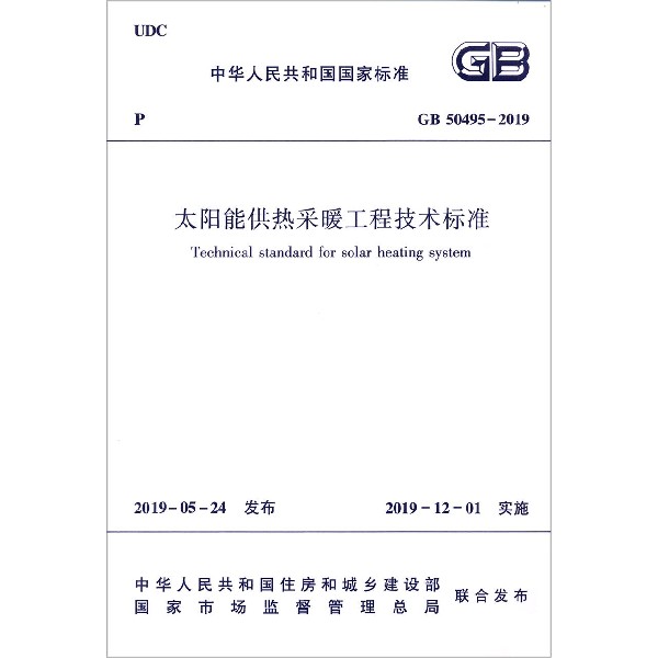 太阳能供热采暖工程技术标准(GB50495-2019)/