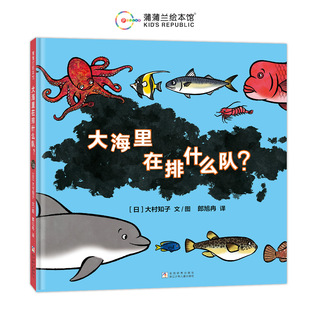 文 大村知子 海底世界 大海里在排什么队？ 图 正版 系列新作 译 队列 书籍 一起探索五彩缤纷 郎旭冉 日