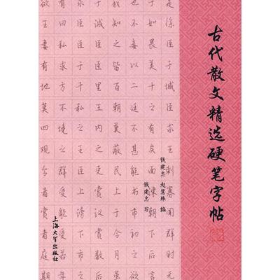 古代散文精选硬笔字帖 钱建忠，赵慧珠　编 正版书籍