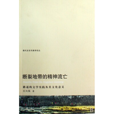 断裂地带的精神流亡(路遥的文学实践及其文化意义)/现代文