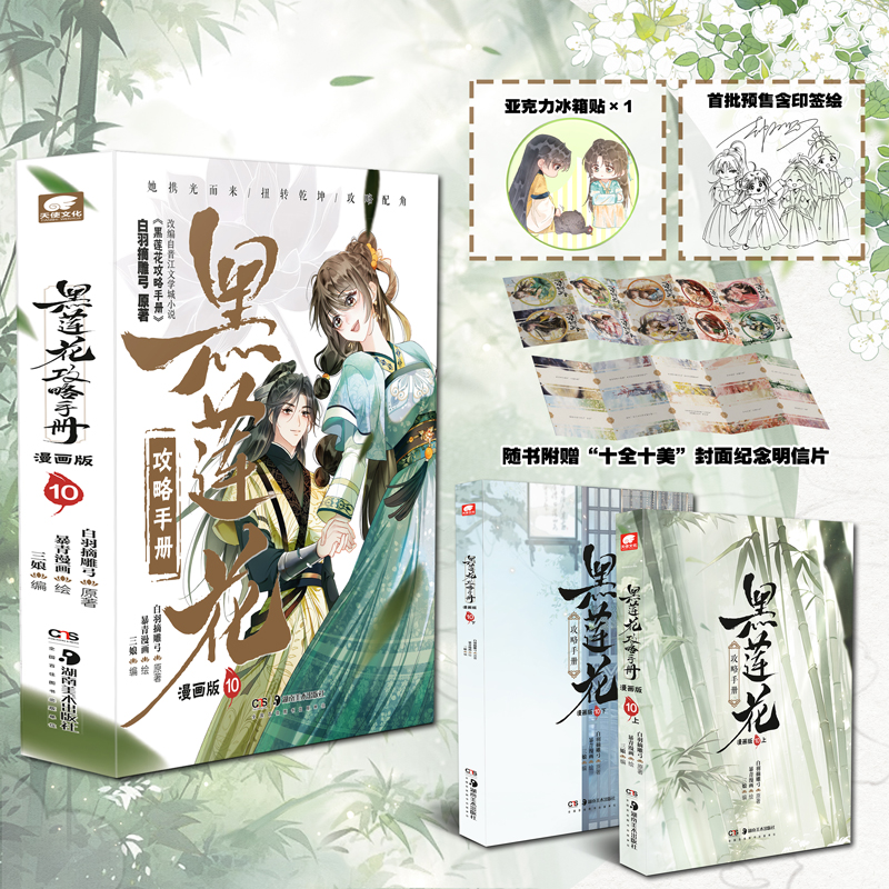 黑莲花攻略手册漫画版10（全2册，加赠冰箱贴x1） 白羽摘雕弓 著，三娘 编，暴青漫画 绘 正版书籍