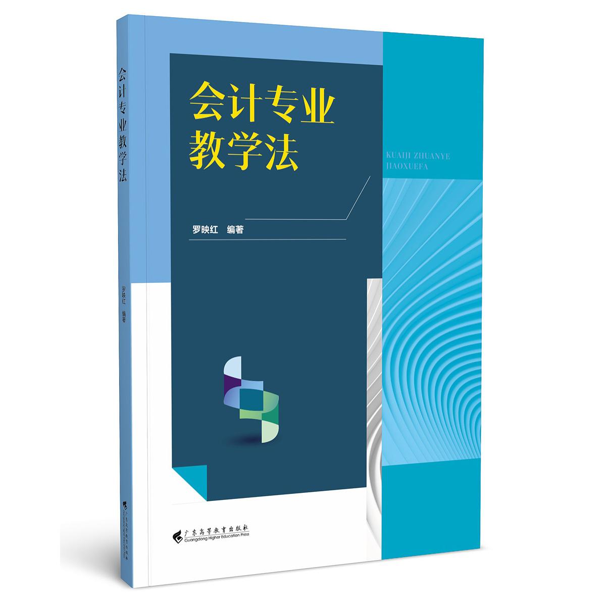 会计专业教学法 罗映红 正版书籍