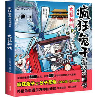正版 分子互动 书籍 大话神州 疯狂兔子爆笑漫画书