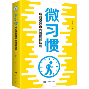 正版 微习惯 武君 法则 书籍 成就自我管理