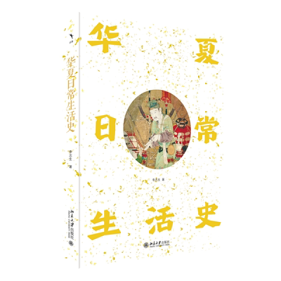 华夏日常生活史 李志生 著 正版书籍