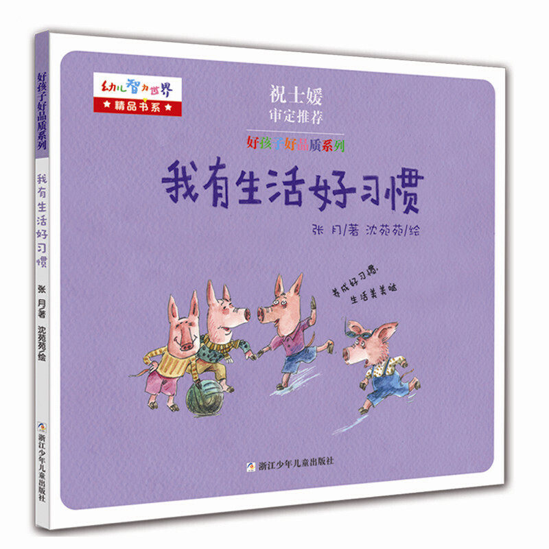 我有生活好习惯/好孩子好品质系列/幼儿智力世界精品书系