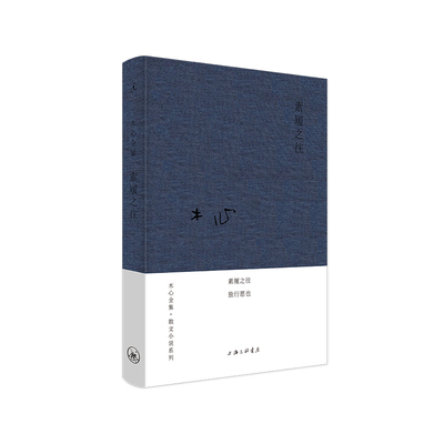 木心全集·散文小说系列：素履之往（2020版） 木心   著，    理想国   出品 正版书籍