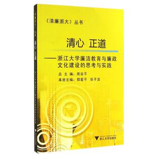 正版 清心正道：浙江大学廉洁教育与廉政文化建设 总主编 周谷平 书籍 思考与实践