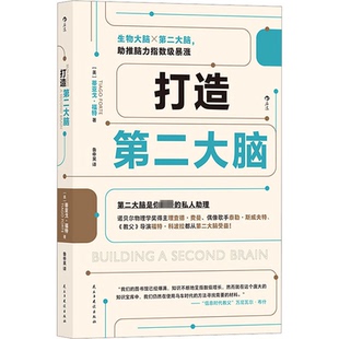 正版 打造第二大脑 后浪 蒂亚戈·福特 书籍 美