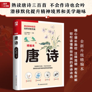 精编本 正版 清 凤凰含章出品 书籍 蘅阳退士 唐诗