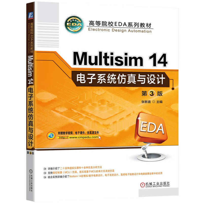 Multisim14电子系统与设计 第3版   张新喜 张新喜 正版书籍