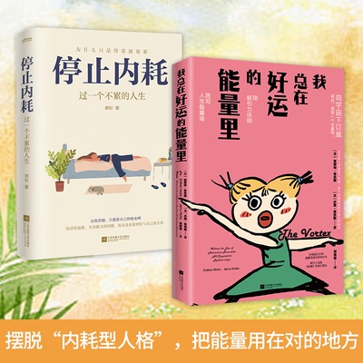 从不累到好运的人生法则2册套装：我总在好运的能量里+停止内耗 【美】埃斯特·希克斯、杰里·希克斯，若杉 著 正版书籍