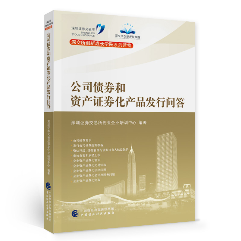 公司债券和资产券化产品发行问答/深交所创新成长学院系列读物 深圳券交易所创业企业培训中心 正版书籍