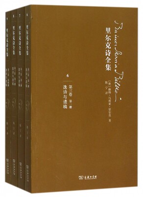 里尔克诗全集(第3卷逸诗与遗稿共4册)