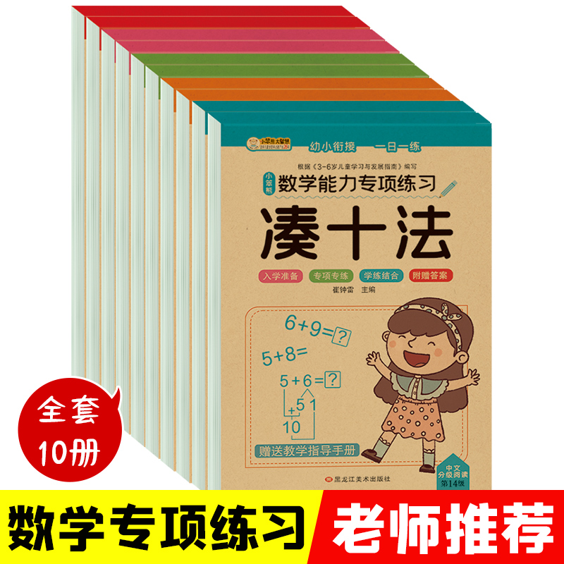 小笨熊 数学能力专项练习 全10本.凑十.借十.10以内.20以内.破十.平十.解决问题.列算式.时间.应用题 崔钟雷 正版书籍