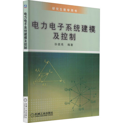 电力电子系统建模及控制：徐德鸿 编 大中专理科机械 大中专 机械工业出版社