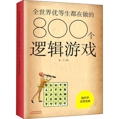 全世界优等生都在做的800个逻辑游戏 孟飞主编 正版书籍