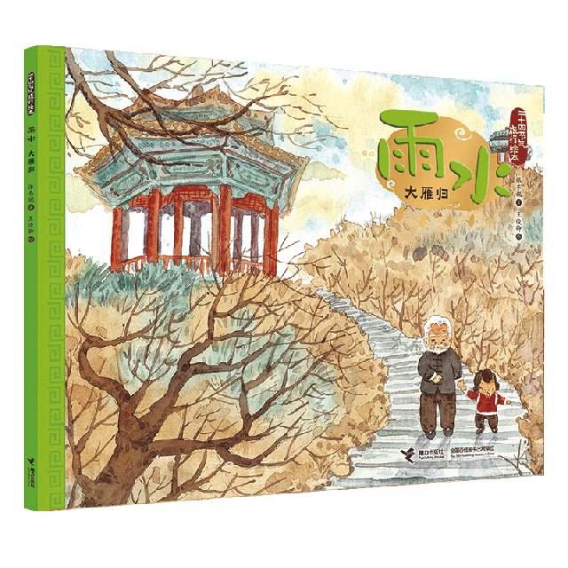 雨水(大雁归)/二十四节气旅行绘本 保冬妮 著   王俊卿 绘 正版书籍
