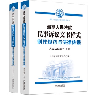 ：制作规范与法律依据 正版 卷 法律应用研究中心 书籍 上下册 民事诉讼文书样式