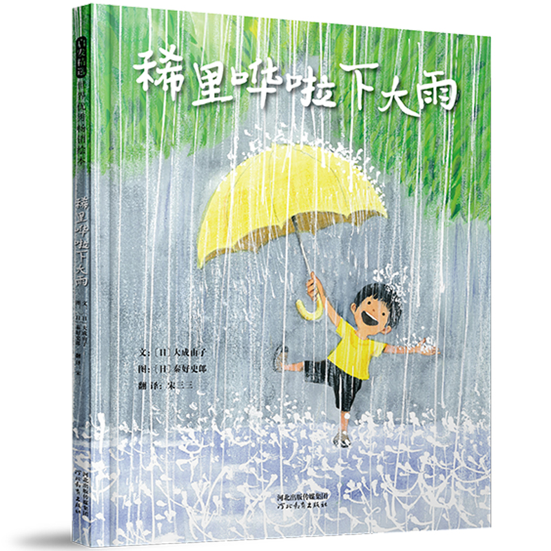 稀里哗啦下大雨 [日]大成由子、秦好史郎 著，启发童书馆 出品 正版书籍