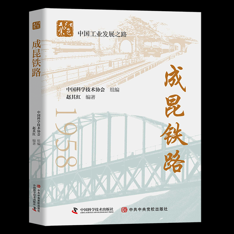 成昆铁路 赵其红 正版书籍