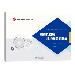 汪胜莲 刘伟 张新予 画法几何与机械制图习题集 副主编 正版 肖斌 主审 刘书灵 书籍 主编 刘辉 张彬