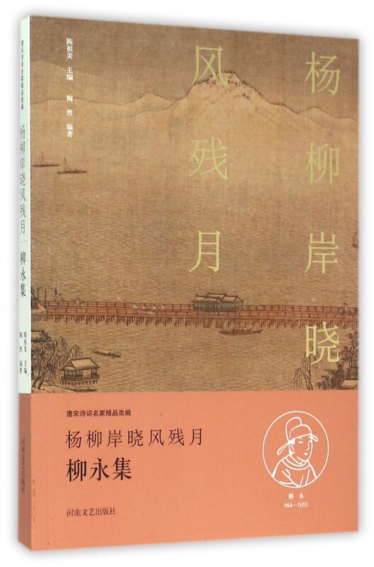杨柳岸晓风残月(柳永集)/唐宋诗词名家精品类编