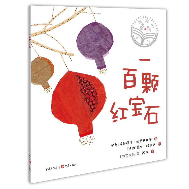 的童诗：一百颗红宝石  [伊朗] 穆斯塔法·拉曼杜斯特 正版书籍