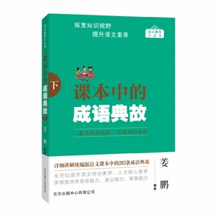 正版 课本中 姜鹏 下 书籍 成语典故