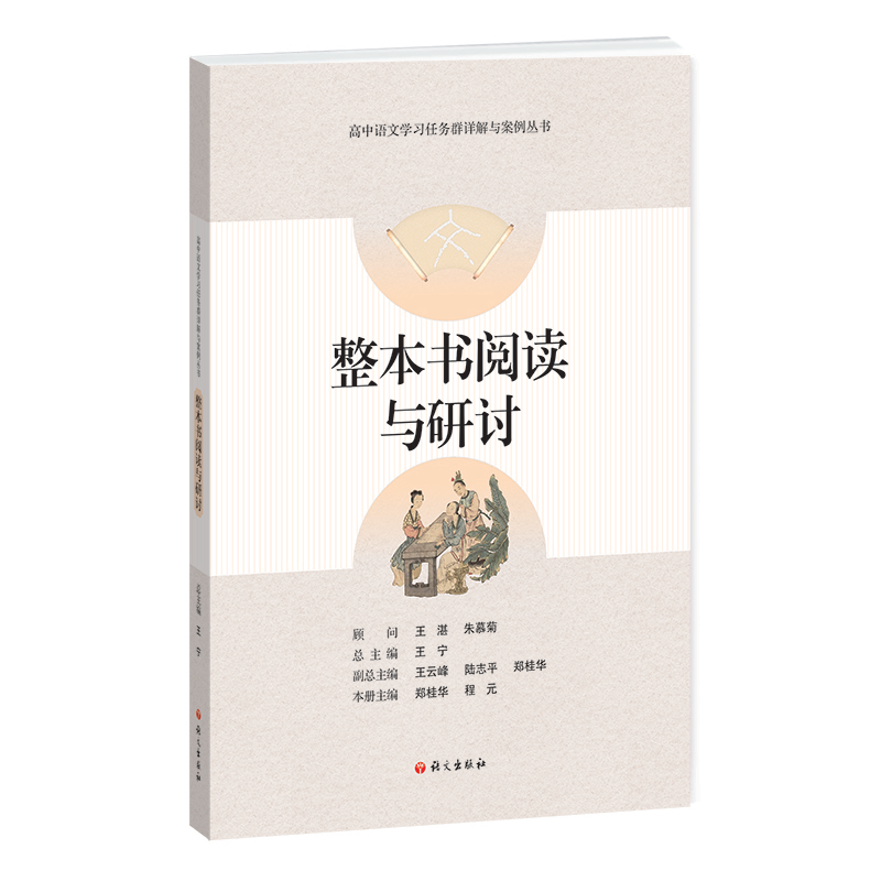整本书阅读与研讨-高中语文学习任务群详解与案例丛书 总主编 王宁 正版书籍