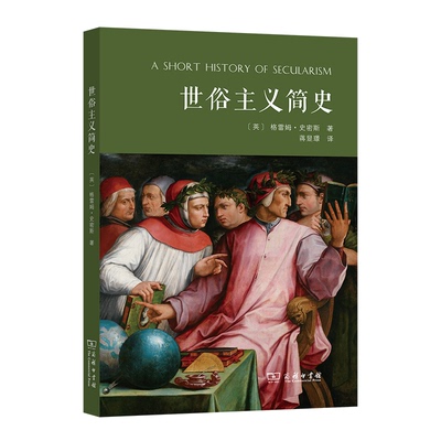 世俗主义简史 [英]格雷姆·史密斯(Graeme Smith) 著  蒋显璟 译 正版书籍