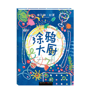 著 徐德荣 正版 法 书籍 出品 埃尔维.杜莱 青豆书坊 涂鸦大厨 译