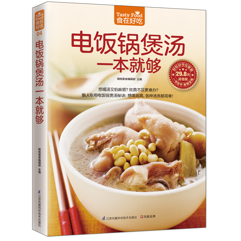 电饭锅煲汤一本就够 杨桃美食编辑部  凤凰含章出品 正版书籍
