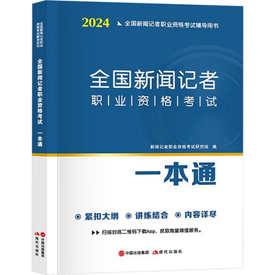 全国新闻记者职业资格一本通 2024 新闻记者职业资格研究组 正版书籍